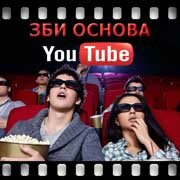 ЗБИ Основа-стм на YouTube